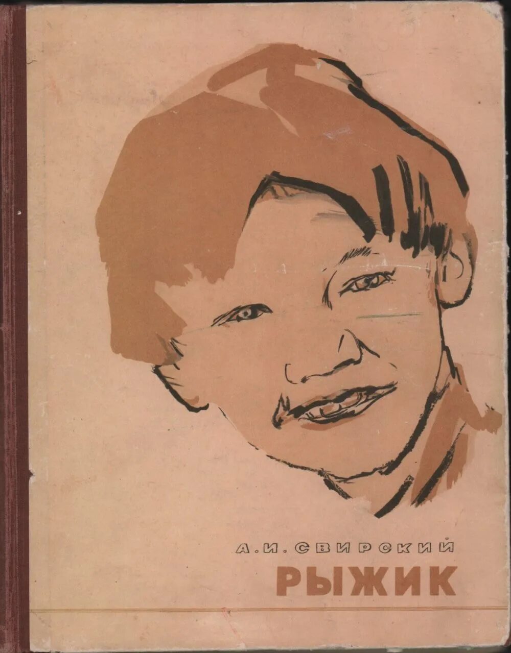 А по русски рыжик. Свирский а.и. Рыжик, 1957г. Повесть Рыжик Свирский. Свирский Рыжик 1957.