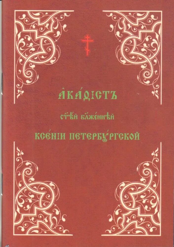 Акафист петербургским святым. Евангелие общества памяти игумении Таисии. Издательство игумении Таисии. Общество памяти игумении Таисии Псалтирь карманная. Акафист Ксении Петербургской читать на церковно Славянском.