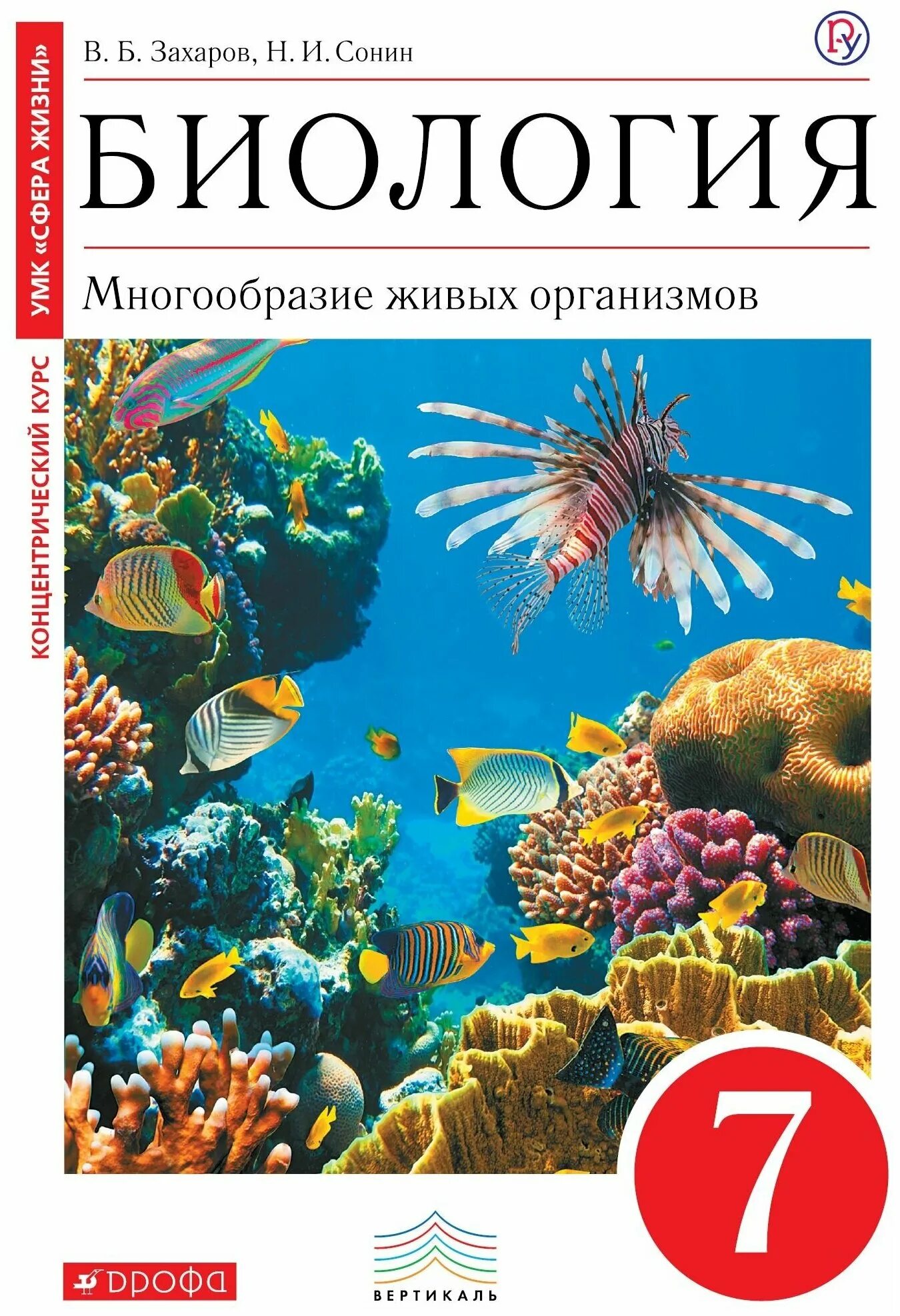 Биология 9 класс сонин захаров. Учебник по биологии 7 класс Сонин Сонин. Книга биологии 7 класс Сонин. Книжка по биологии 7 Захаров Сонин. Биология 7 класс учебник ФГОС.