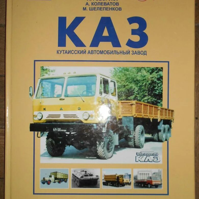 Каз 608 колхида чертеж. Книга каз. Книга каз. Книга каз кутаисский автомобильный завод-2. Кутаисский автомобильный завод книга.