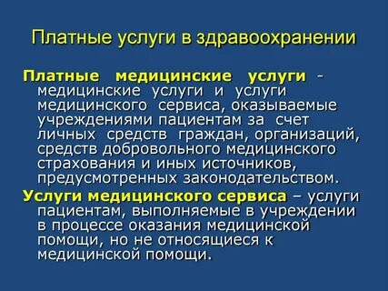 Платные услуги в здравоохранении