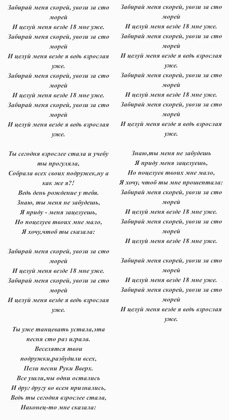 18 мне снова 18 текст. Текст песни 18 мне уже. Руки вверх тексты песен. 18 Мне уже руки вверх текст. Песня руки вверх 18 мне уже текст.