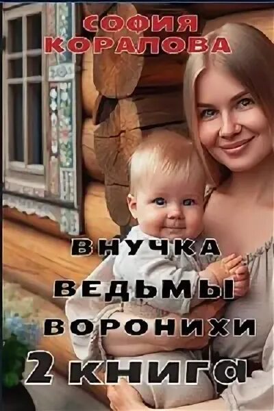 Внучка ведьмы воронихи книга 2 слушать. Внучка ведьмы воронихи книга 2 слушать. Кэсс морган даниэль пейдж. Внучка ведьмы воронихи книга 2 слушать. Книга современной ведьмы.