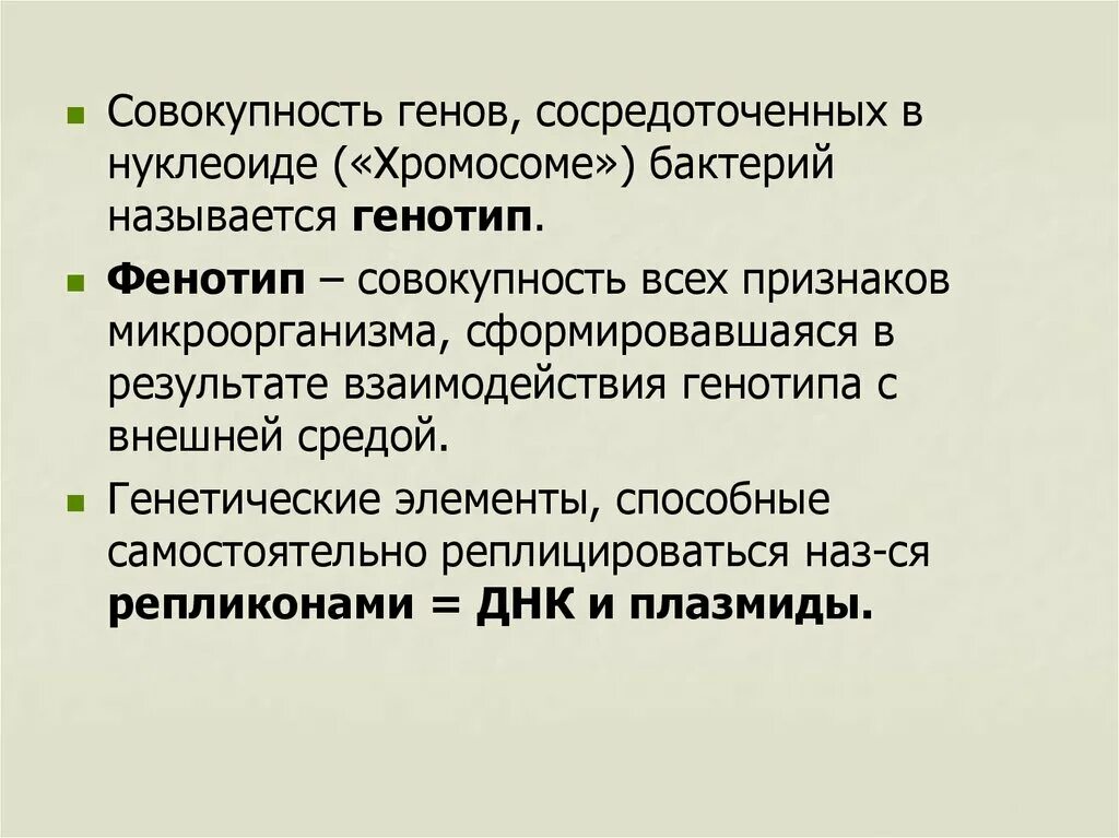 В результате изменения генотипа. Генотип и фенотип микроорганизмов. Генотип это микробиология. Генотип и фенотип бактерий. Организация генетического материала у бактерий.