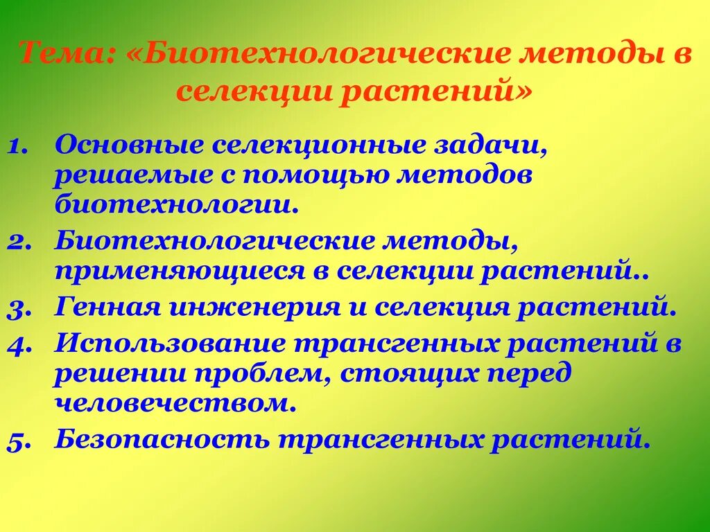 Методы биотехнологии растений. Биотехнологические методы селекции. Основные методы селекции и биотехнологии. Современные методы селекции биотехнология.