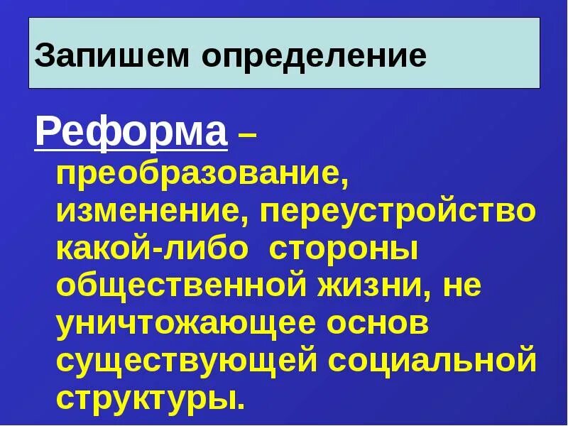 Изменение какой либо стороны общественной жизни