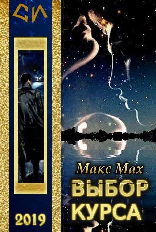Космическая фантастика книги. Читать книги макса. Мах макс "кондотьер". Макс мах книги. Дама пик книга.