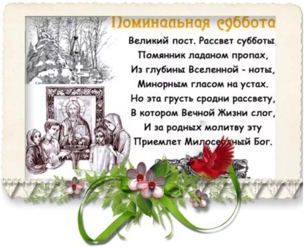 Поминальная суббота в феврале. Поминальная родительская суббота Великого поста. Суббота 2-й седмицы Великого поста. Поминальная родительская суббота в марте.