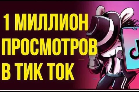 Деньги за просмотр в тик ток