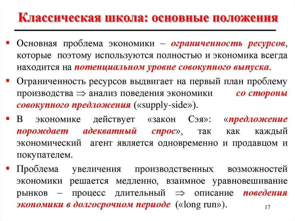 Потенциальный совокупный выпуск. Классическая школа. Классическая школа экономики. Основные положение макроэкономики. Классическая школа макроэкономики.