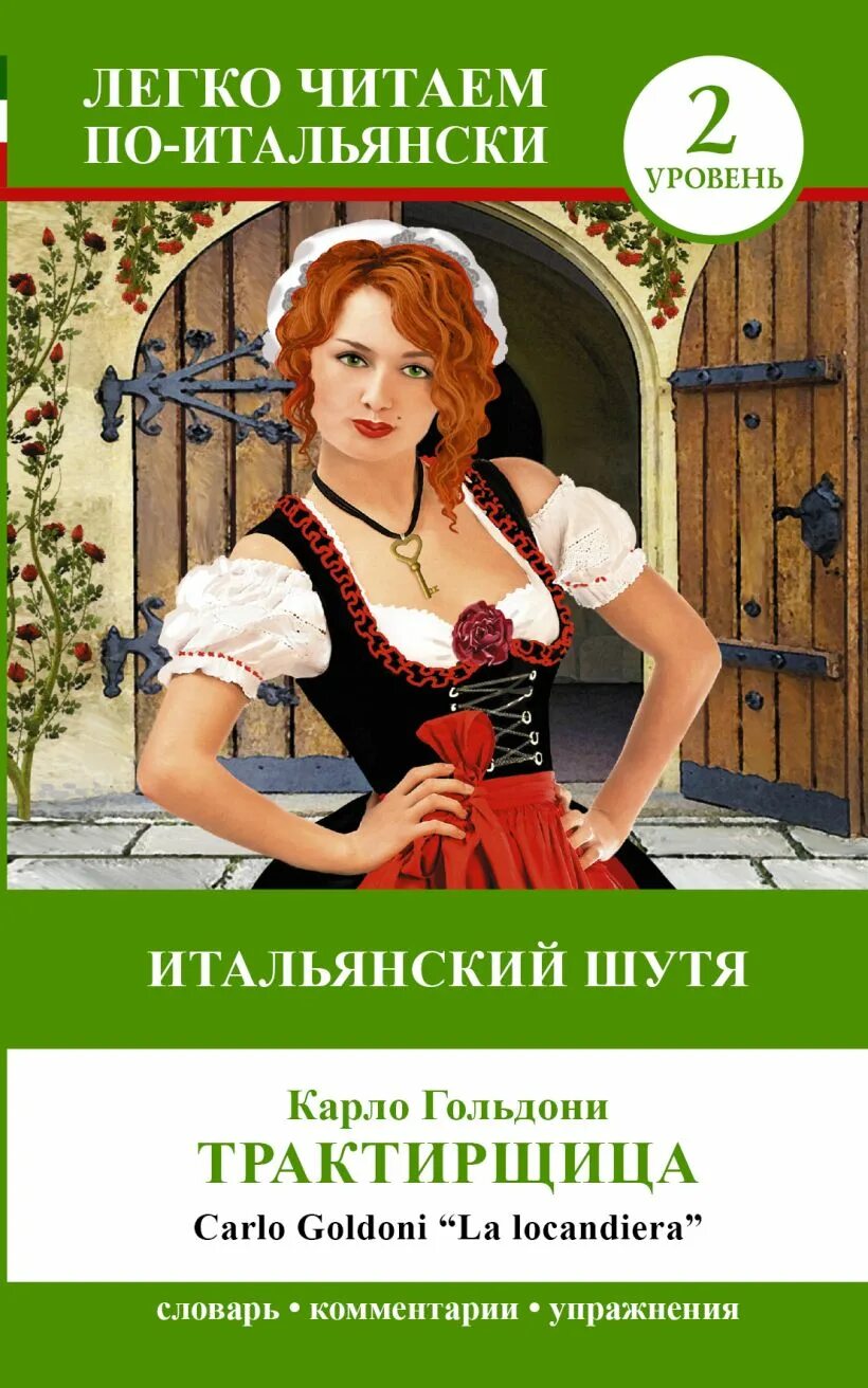 Гольдони Трактирщица книга. Карло Гольдони Трактирщица. Карло Гольдони обложки книг. Гольдони трактирщица