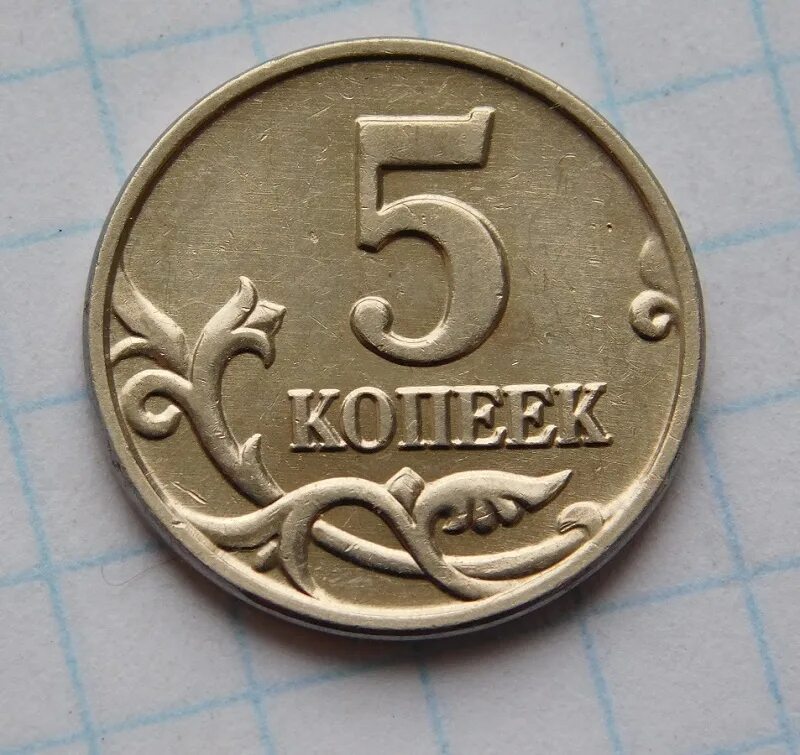 5 копеек 2001. Монеты 5 копеек 2002 и 2003 года без знака монетного двора. 5 копеек 2003 со знаком монетного двора. 5 копеек знак монетного двора. 5 копеек без знака монетного.