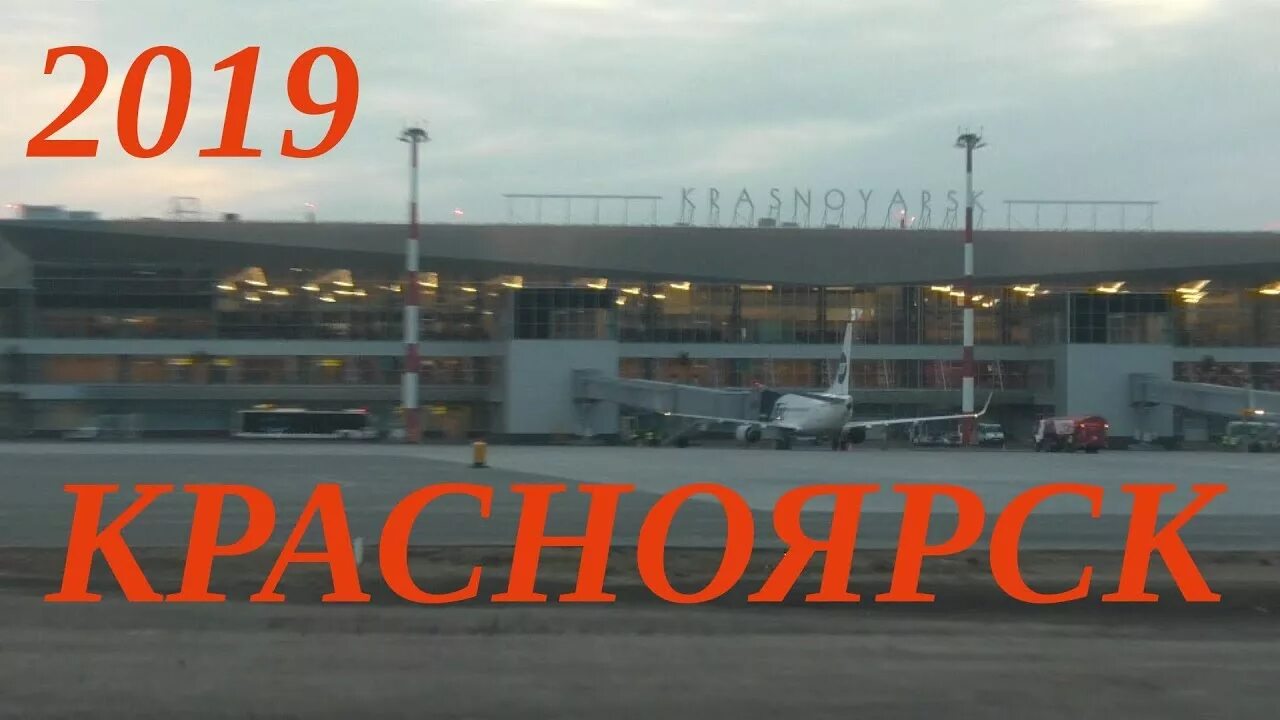 Аэропорт Красноярск (KJA). Табло Емельяново Красноярск. Прибытие самолётов Емельяново. Аэропорт Красноярск посадка самолетов.