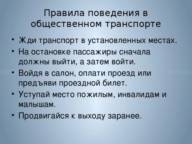 Памятка поведения в общественном транспорте 2 класс. Культура поведения в общественных местах. Правила поведения в общественном транспорте. Поведение в общественном транспорте 2 класс. Памятка поведения в общественных местах.