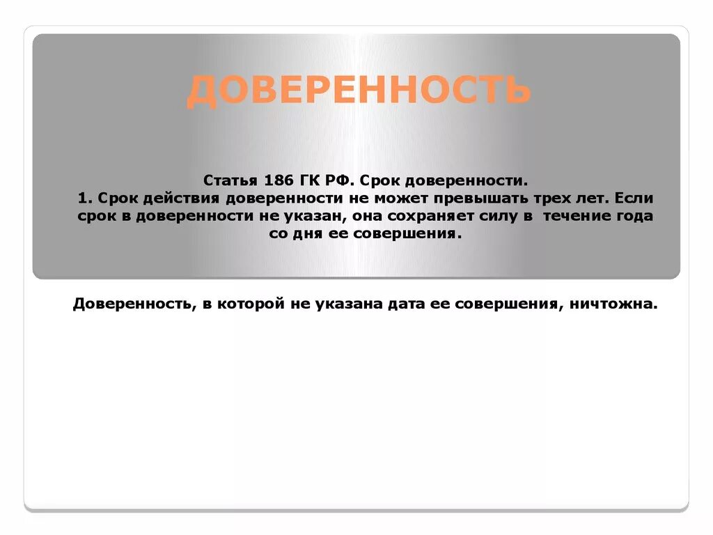 Статья 186 тк. Ст 186 ГК РФ. Срок доверенности ГК РФ. Ст 186 ГК РФ доверенность. Срок действия доверенности ГК.