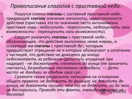 Глаголы с недо как пишутся