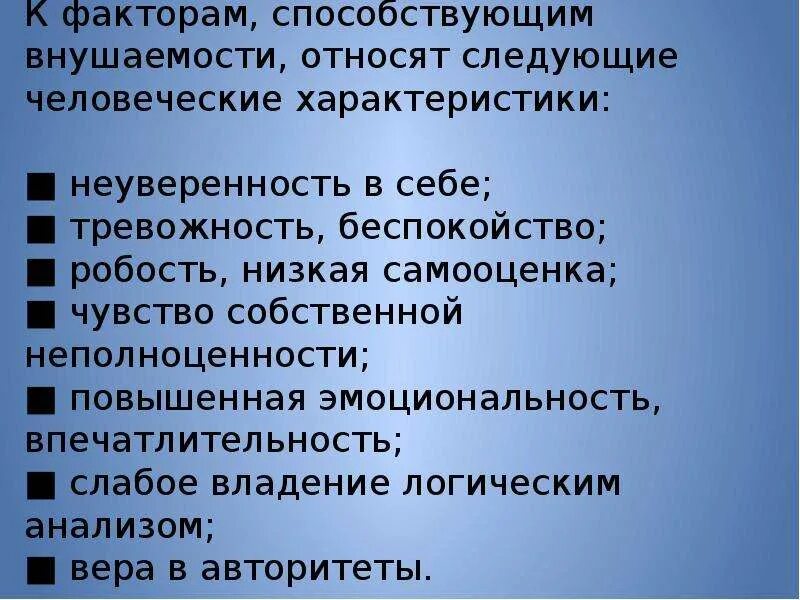 Тест мерзляковой на определение степени внушаемости. Факторы способствующие внушаемости. К факторам внушаемости относятся:. Факторы влияющие на внушаемость. Внушаемость в психологии это.