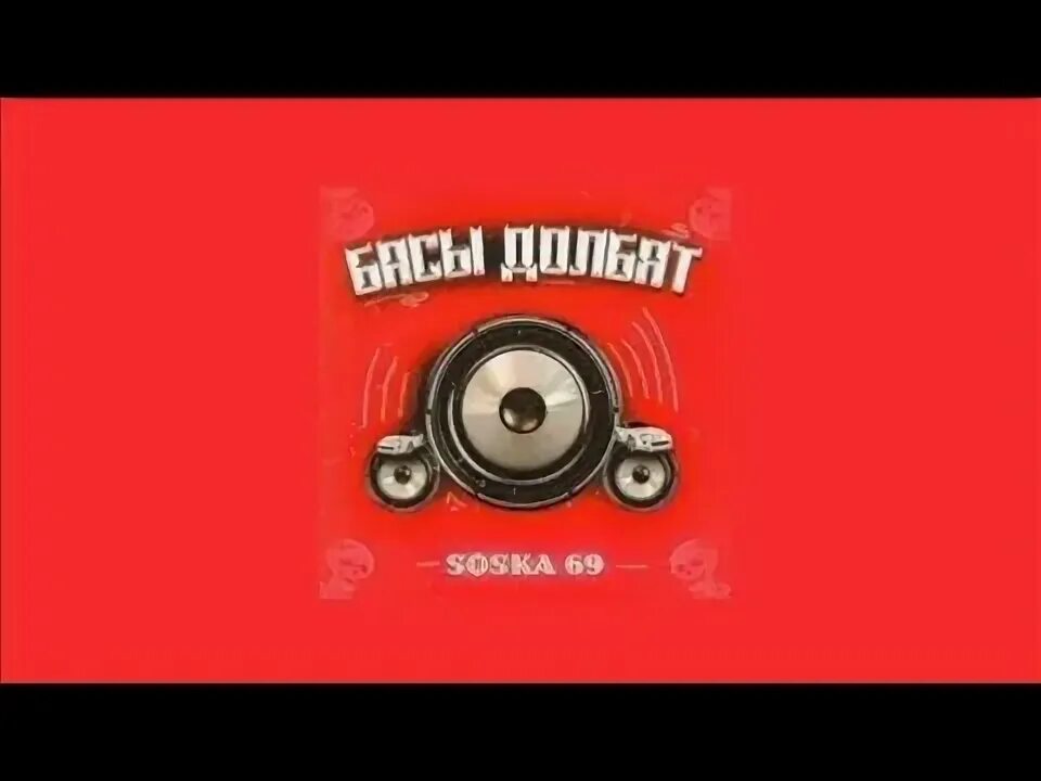 Музыка соска 69. Soska69 басы. Соска 69 песни. Басы долбят. Басы долбят Speed up.