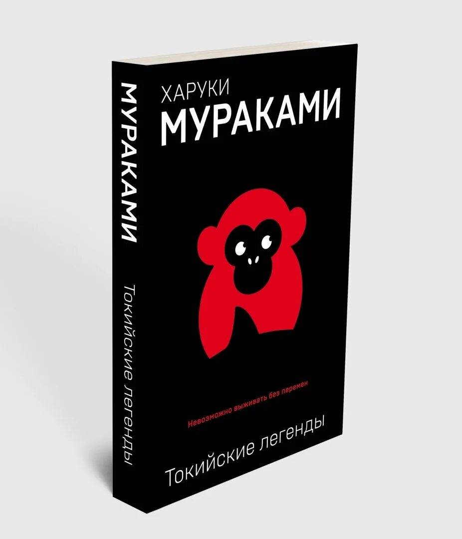 Мураками Токийские легенды. Харуки Мураками Токийские легенды. Издательство Эксмо Харуки Мураками. Токийские легенды книга. Харуки мураками мужчины без