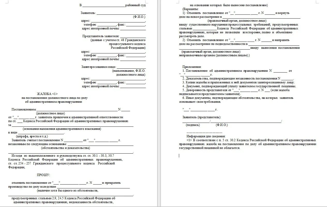 Образец заявления на обжалование постановления ГИБДД. Образец заявления в суд на постановление ГИБДД. Образец жалобы на постановление ГИБДД. Жалоба на постановление ГИБДД образец в ГИБДД.