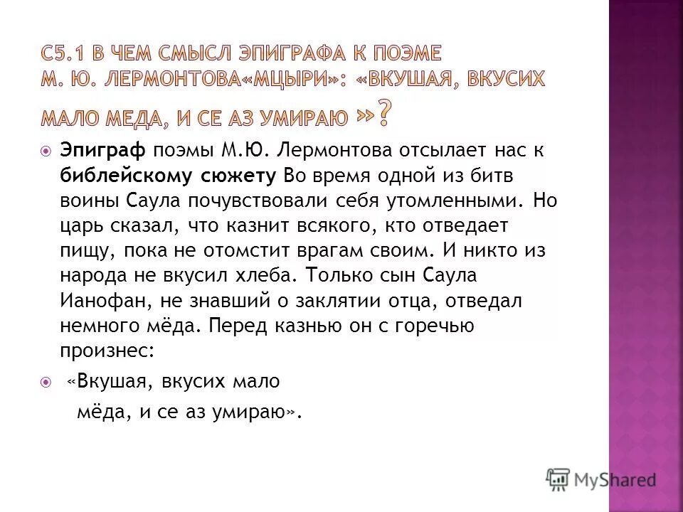 эпиграф мцыри лермонтова. эпиграф к поэме лермонтова мцыри. эпиграф к поэме мцыри. смысл эпиграфа мцыри. легенды об израильском царе сауле и его сыне ионафане,.