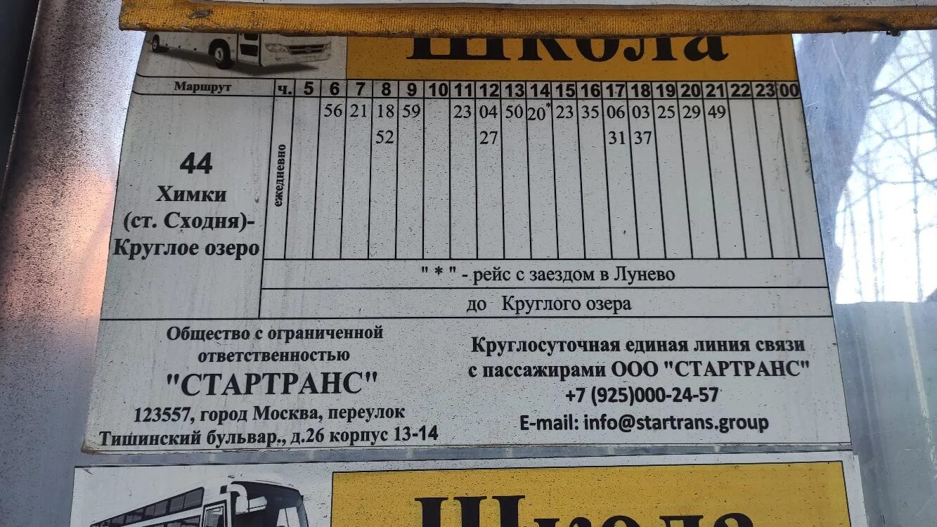 Расписание 44 автобуса круглое озеро сходня