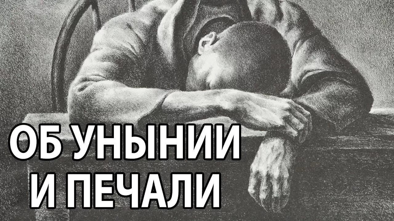 Печаль и уныние. Уныние изображение. Я В унынии. Уныние рисунок. Глубочайшее уныние