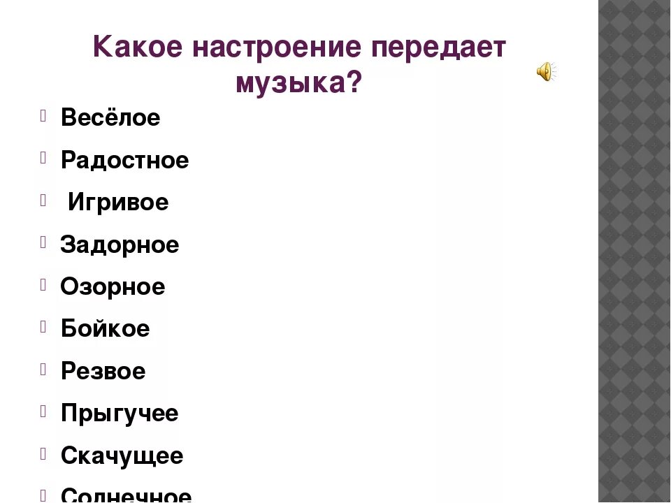 Какое бывает чувство прилагательные. Какое настроение передает музыка. Какие бывают музыкальные эмоции. Какие чувства передаются в Музыке. Какие эмоции в Музыке.