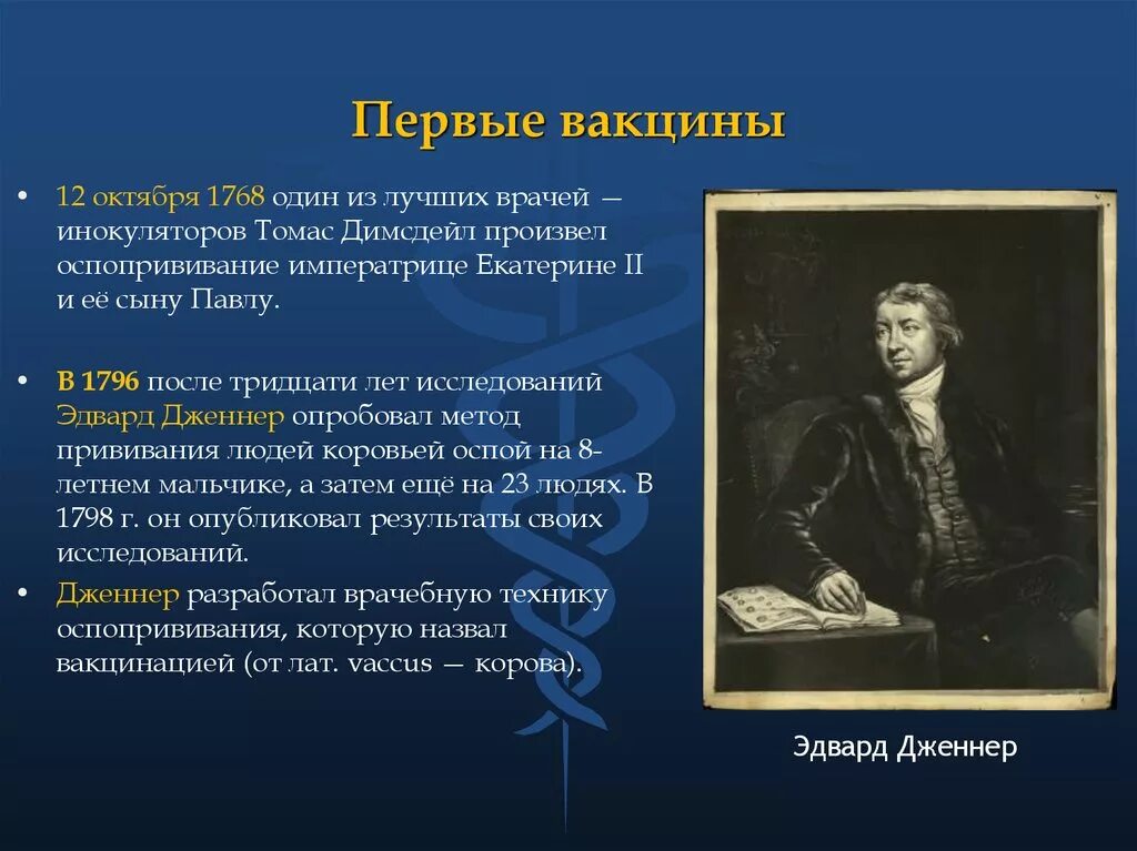 Кто изобрел первую вакцину. Создание первой вакцины. История создания прививки. История создания первой вакцины.