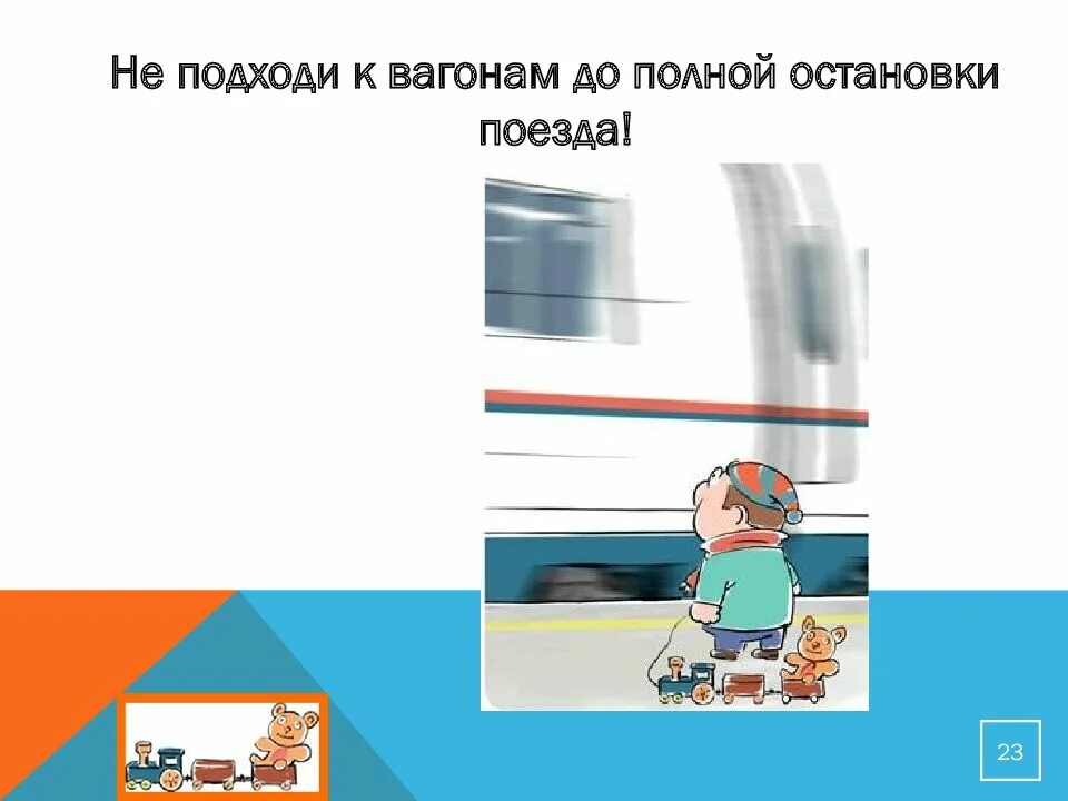 Наш полупустой поезд остановился. Не подходи к вагонам до полной остановки поезда!. Запрещается подходить к вагонам до полной остановки поезда. Правила остановки поезда. Полная остановка.