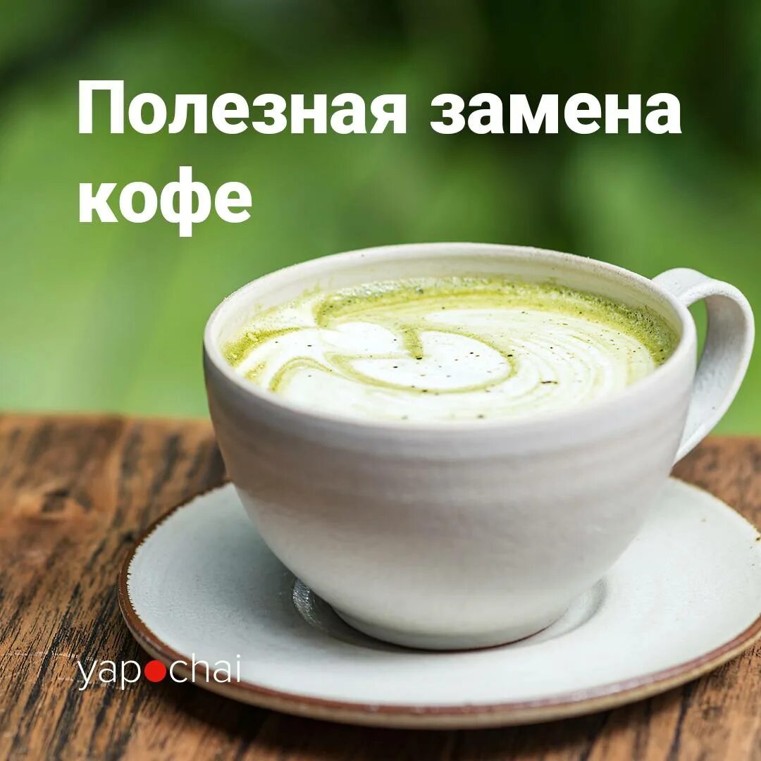 Напиток замена кофе. Чай вместо кофе. Смена кофе. Кофеина в маття.