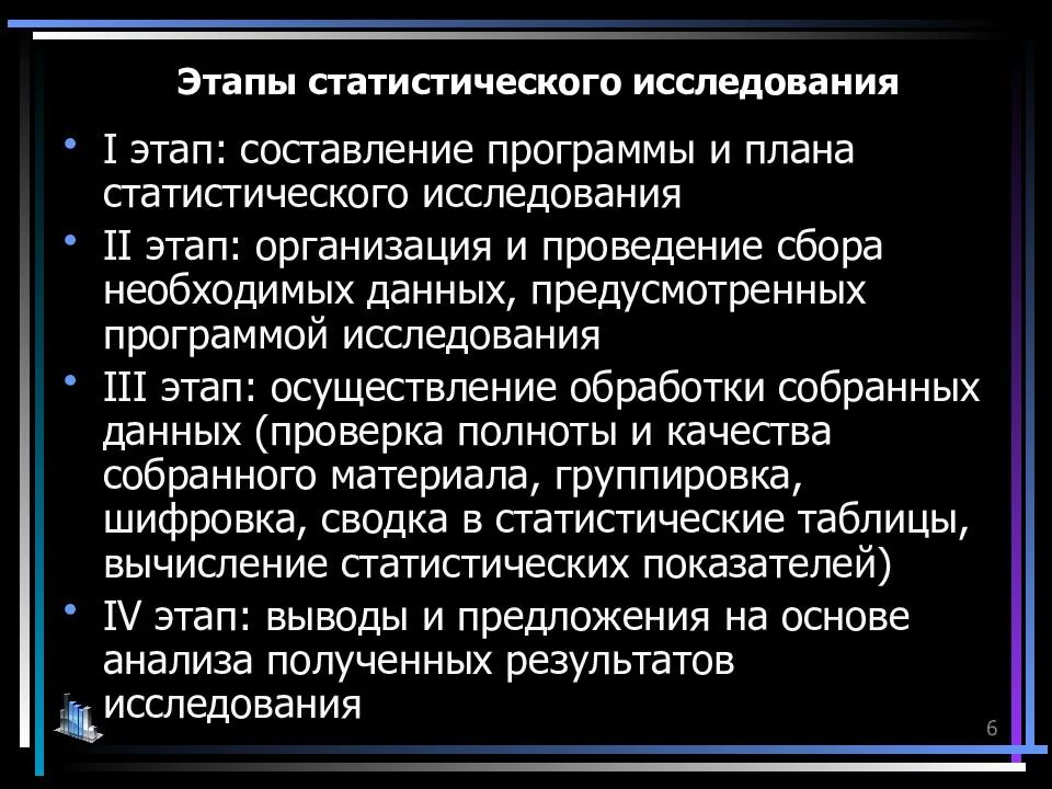 Основные организации статистики. Этапы проведения статистического исследования. 1 Этап статистического исследования. Последовательность статистического исследования. Этапы статическая исследования.