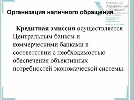 Организация обращения наличных средств