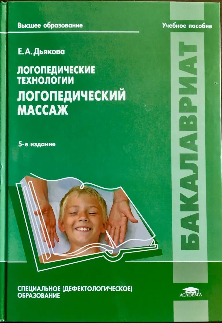 Методики е архиповой. Дьякова е а логопедические технологии логопедический массаж учебник. Логопедический массаж Дьякова книга. Массаж учебное пособие. Методические пособия логопеда.