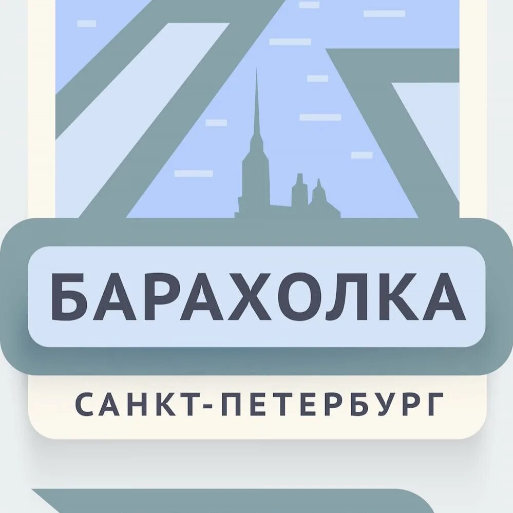 Барахолка Санкт-Петербург. Барахолка в Питере. Барахолка СПБ ВК. Барахолка СПБ аватарка.