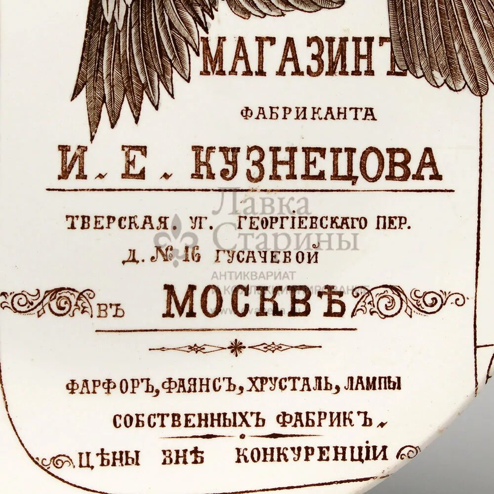 Рекламные тарелки Кузнецов. Рекламный фарфор Кузнецова 19!век. И Е Кузнецов. Тарелка Кузнецов м•н•Князев. Фабрикант иваново сайт