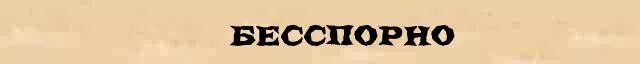 Перевод слова конечно. Бесспорно. Бспорнл. Бесспорно картинки. Безспорно или бесспорно.