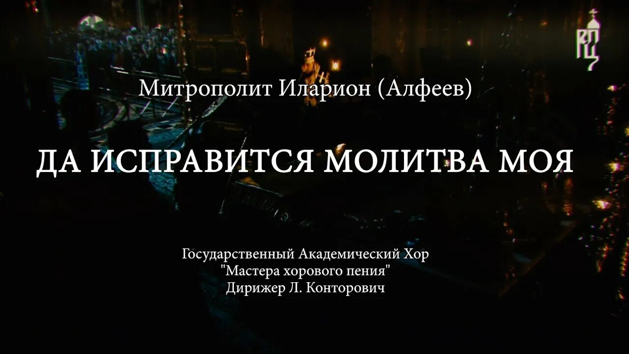 Даиспавится молитва мая. Да исправится молитва. Да исправится молитва моя текст. Чесноков да исправится молитва моя. Песнопения да исправится молитва моя