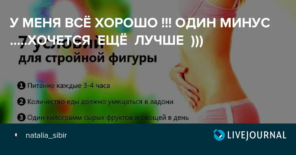 Минус 1 сказала. У меня все хорошо один минус хочется ещё. У меня все хорошо один минус хочется лучше. У меня всё хорошо один минус хочется ещё лучше позитив. Минус еще один день.