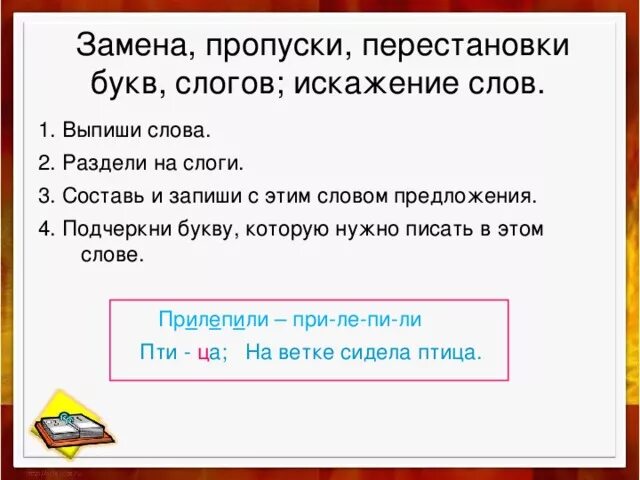 Пропуск замена искажение букв. Пропуск замена букв. Замены букв при письме. Пропуск замена перестановка букв.