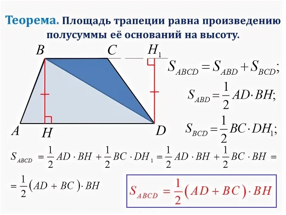 Площадь равна произведению полусуммы оснований на высоту. Площадь трапеции равна полусумме её оснований. Площадь трапеции равна произведению полусуммы ее оснований на высоту. Площадь трапеции полусумма оснований на высоту. Высота трапеции равна полусумме оснований.