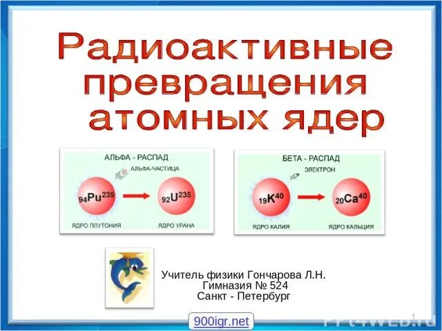 Радиоактивные превращения атомных ядер 9 класс видеоурок. Радиоактивные превращения атомных ядер. Радиоактивность превращения атомных ядер. Радиоактивные превращения атомных ядер 9. Радиоактивное превращение атома.