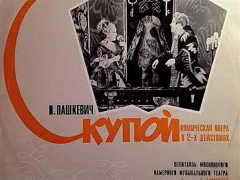 Опера скупой пашкевич. Опера скупой. Опера скупой. «скупой» василия алексеевича пашкевича. Опера скупой.