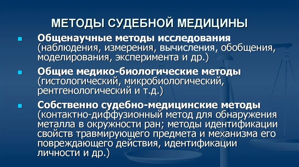 Методы судебной медицины