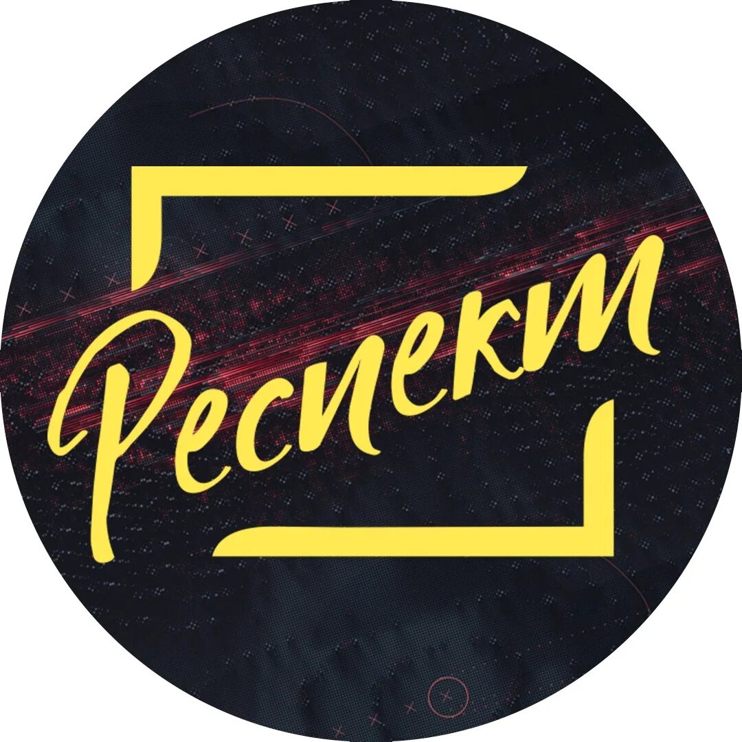 Респект оренбург. Р респект картинки. Фото магазинов респект. Эмблема респект. Респект оренбург.