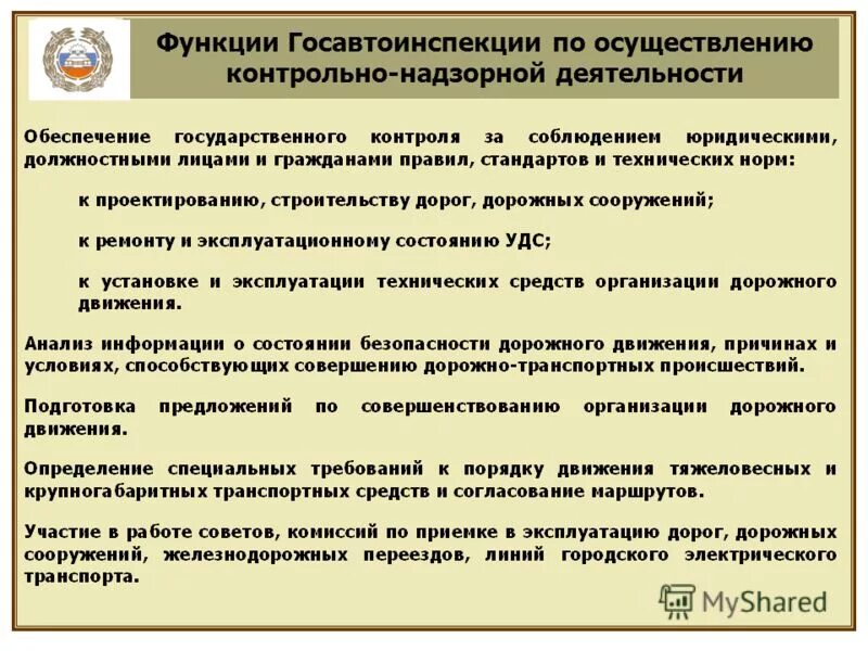 Государственный надзор за безопасностью движения. Функции Госавтоинспекции. Основные задачи и функции ДПС. Обязанности Госавтоинспекции. Основная задача Госавтоинспекции.