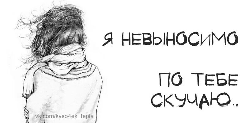 Невыносимо скучаю. Невозможно скучаю. Я так скучаю по тебе. Я ужасно скучаю по тебе.