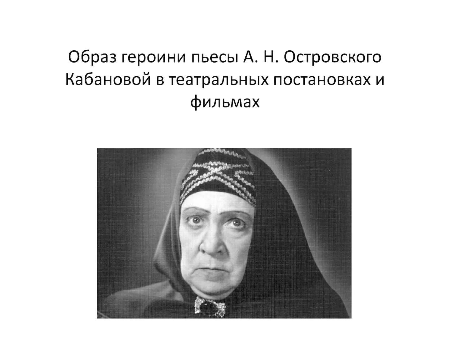 Кабанова или кабаниха. Кабаниха гроза характеристика. Героиню пьесы а островского гроза кабаниху звали. Герои грозы островского. Кабанова гроза.