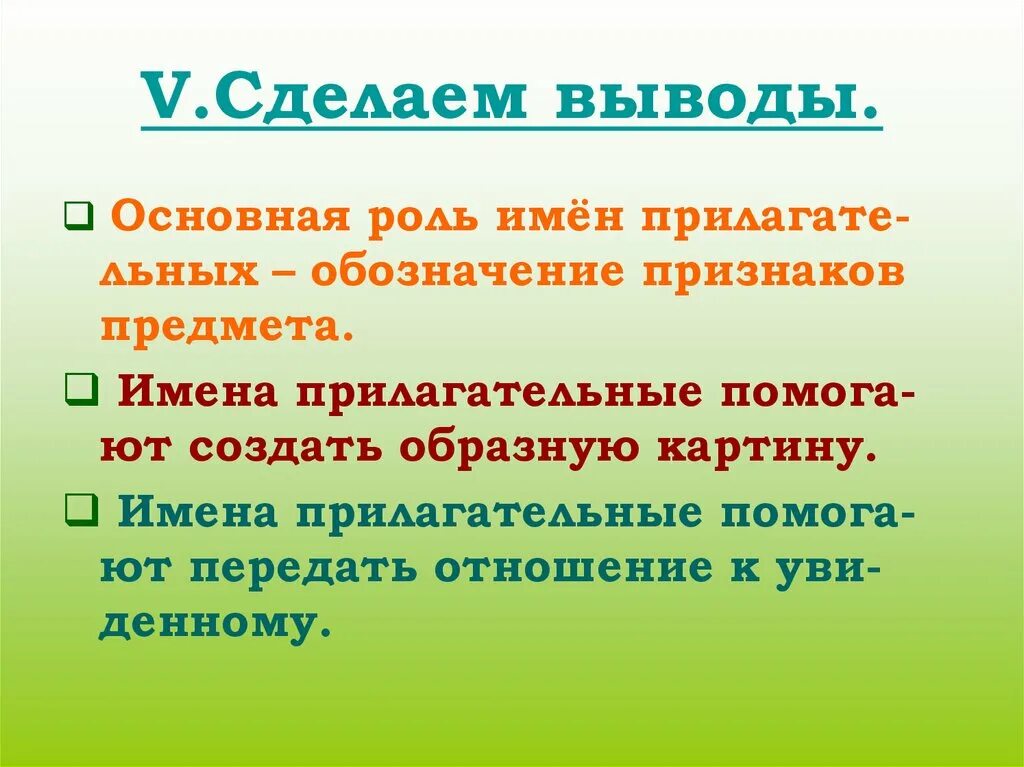 Роль прилагательного в речи. Вывод роли имен прилагательных. Роль имен прилагательных в предложении. Имя прилагательное вывод. Какую роль выполняют имена прилагательные в предложении