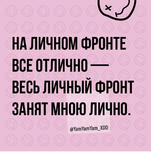 Как спросить что на личном. Как на личном что ответить.